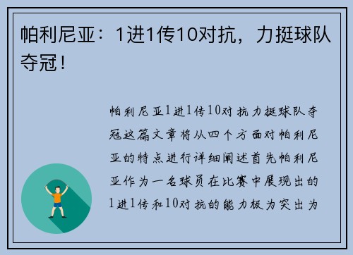帕利尼亚：1进1传10对抗，力挺球队夺冠！