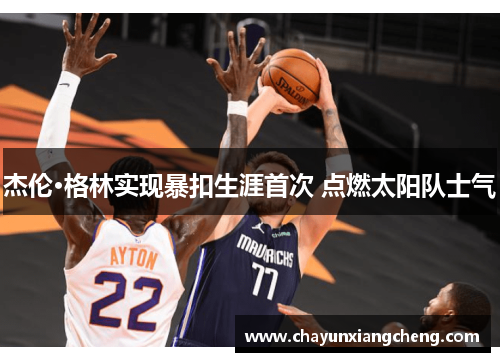 杰伦·格林实现暴扣生涯首次 点燃太阳队士气