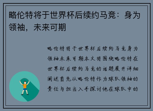 略伦特将于世界杯后续约马竞：身为领袖，未来可期